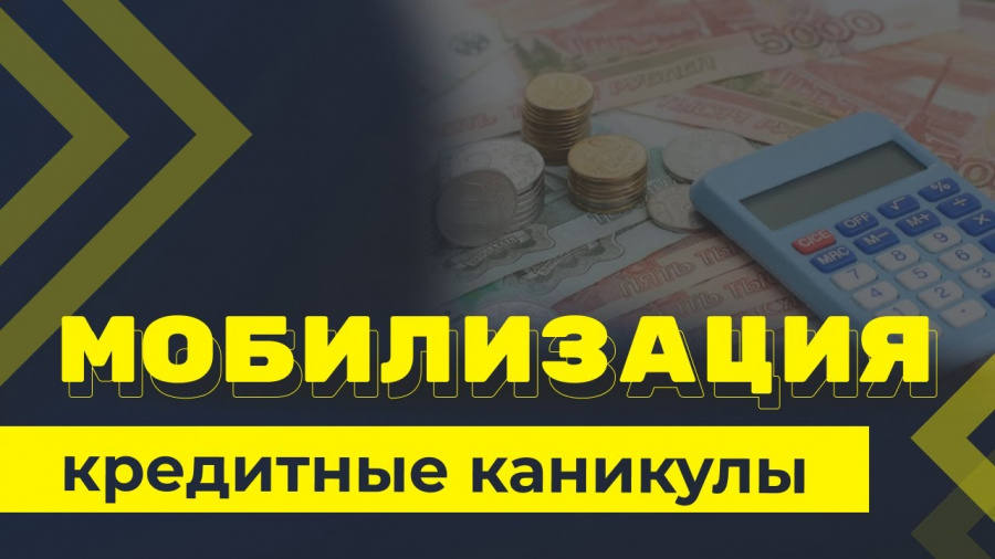 Подписан закон о кредитных каникулах для мобилизованных граждан