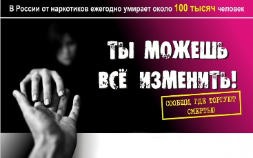 Акция "СООБЩИ, ГДЕ ТОРГУЮТ СМЕРТЬЮ!"