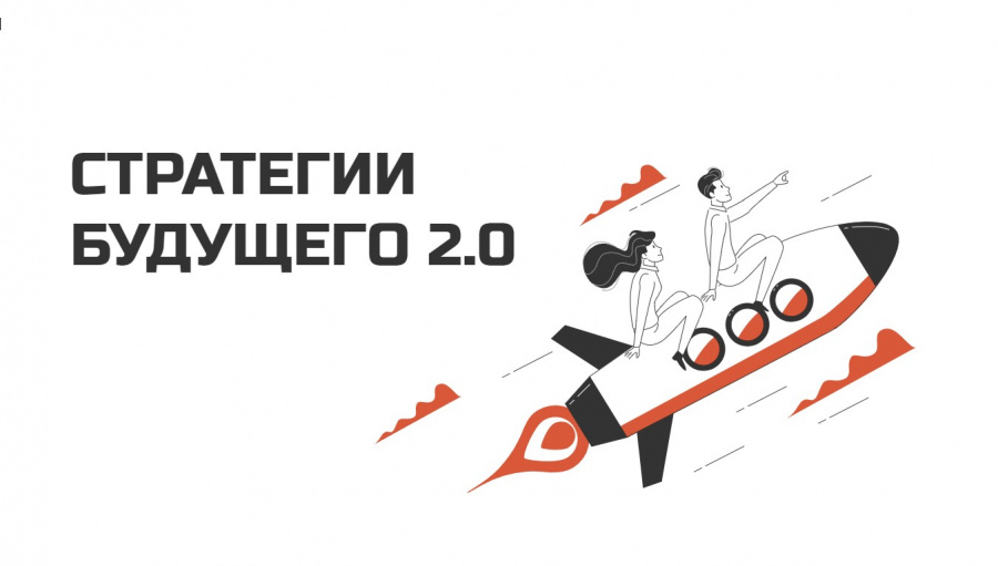 «Стратегии будущего 2.0» 