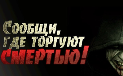 Всероссийская акция «Сообщи, где торгуют смертью!»