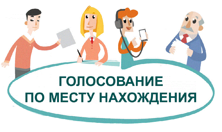 Голосование по месту нахождения