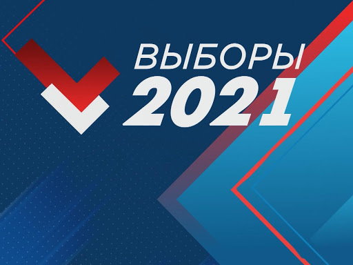 Выборы 2021 Выборы 2021