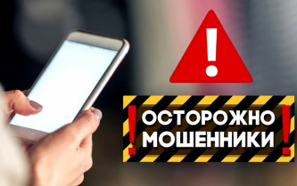 ОСТОРОЖНО, мошенники!